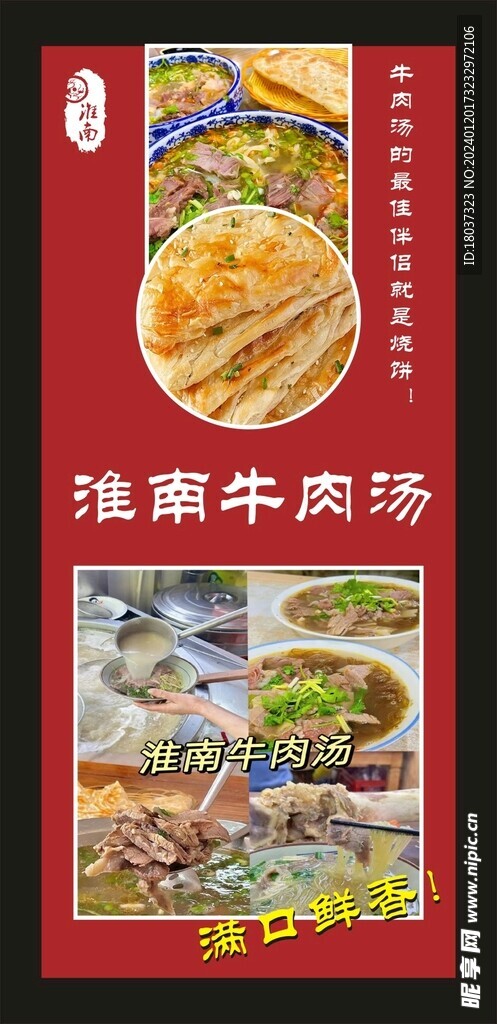 淮南牛肉汤 展架海报