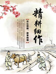 精耕细作海报