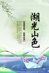 湖光山色海报