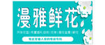 漫雅鲜花