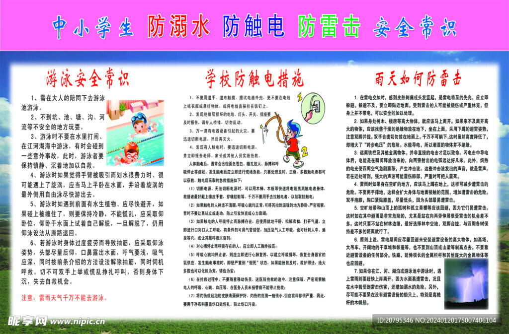 中小学防水防电防雷