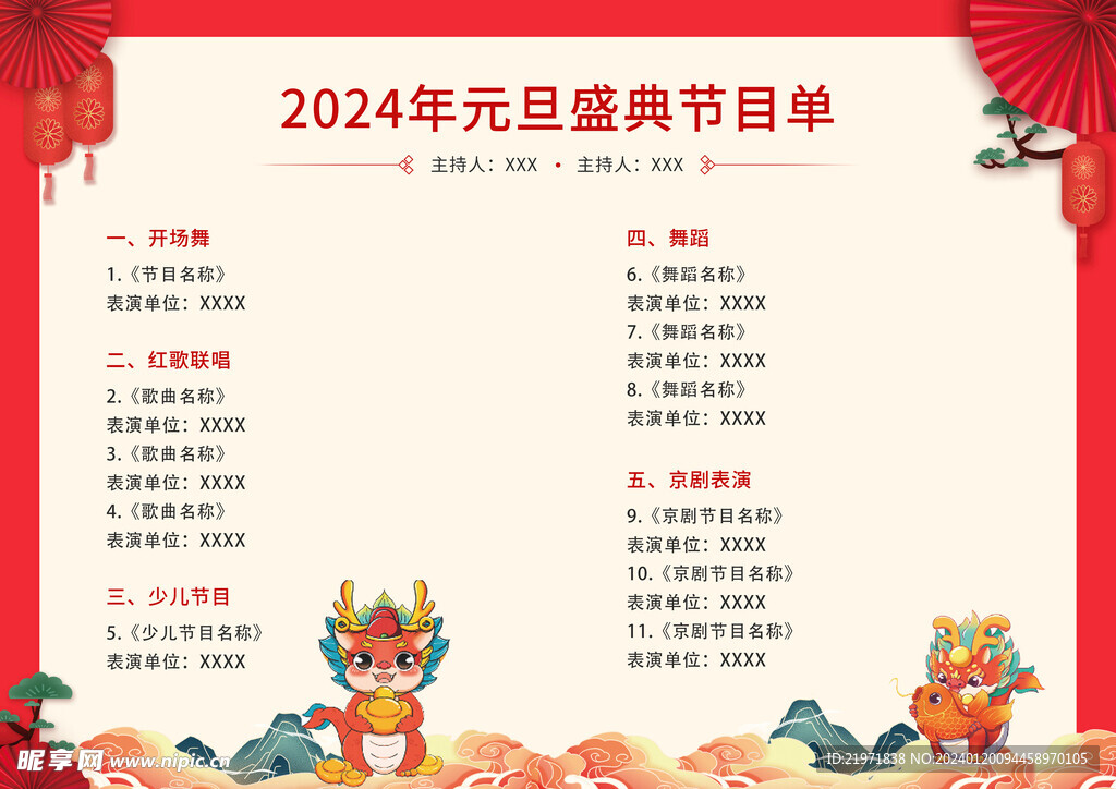 2024年龙年节目单