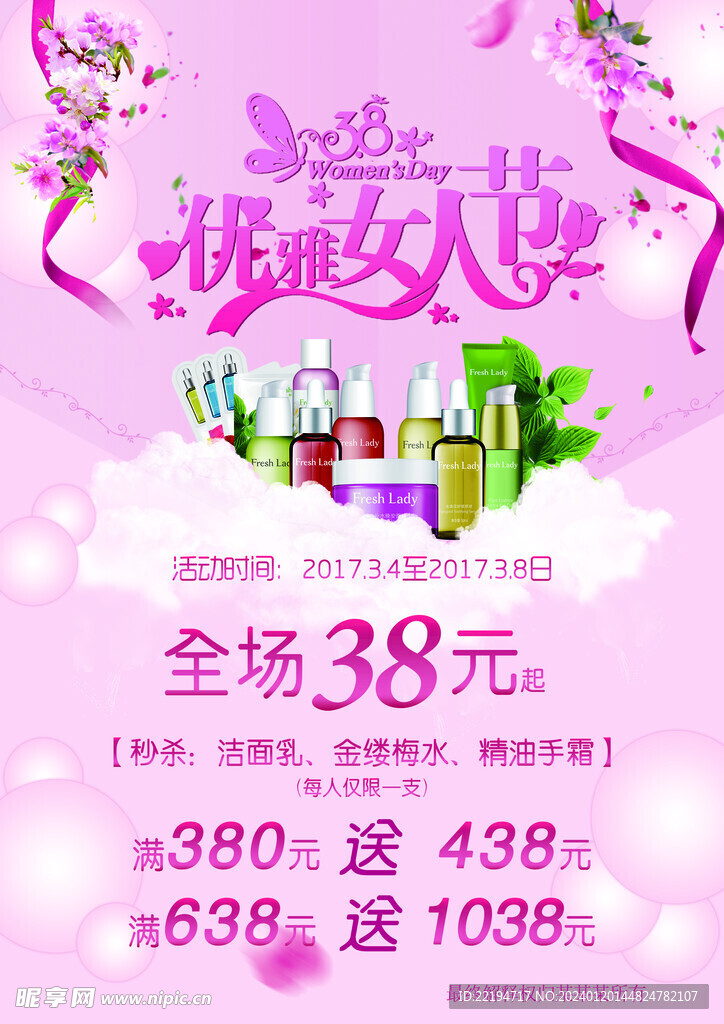 美妆38女神节