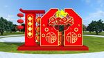 龙年铁艺美陈