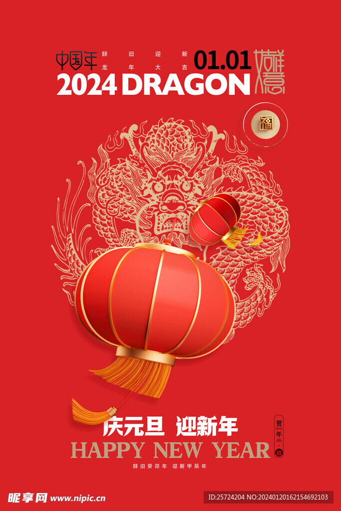 2024年庆元旦迎新年龙年灯笼