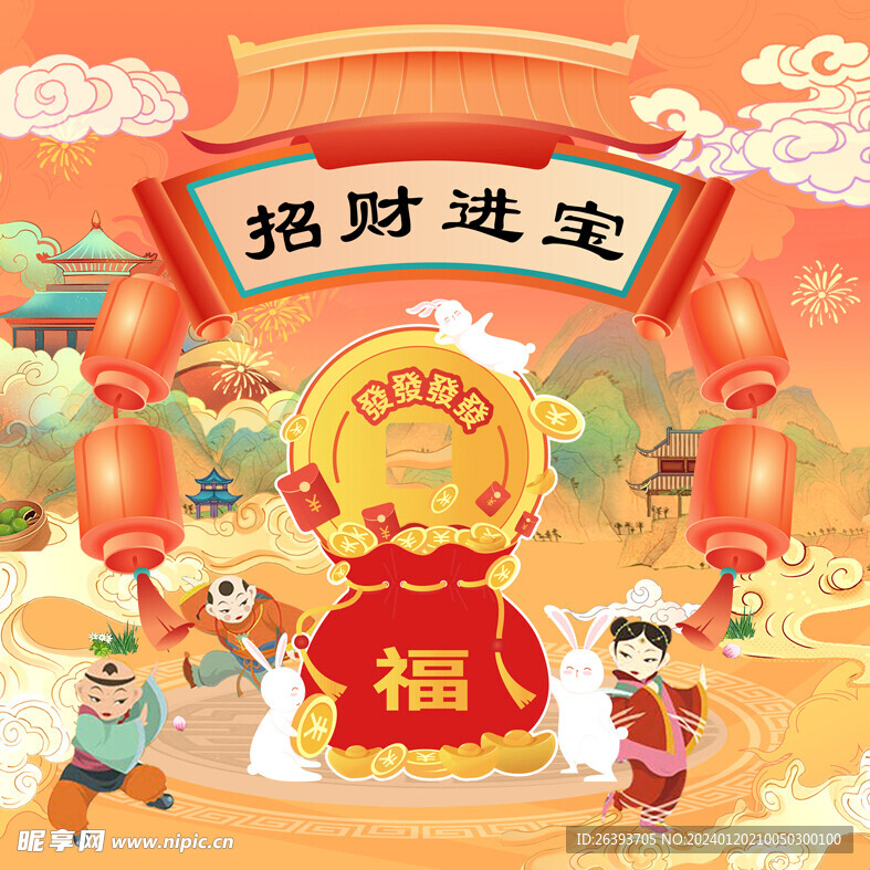 招财进宝