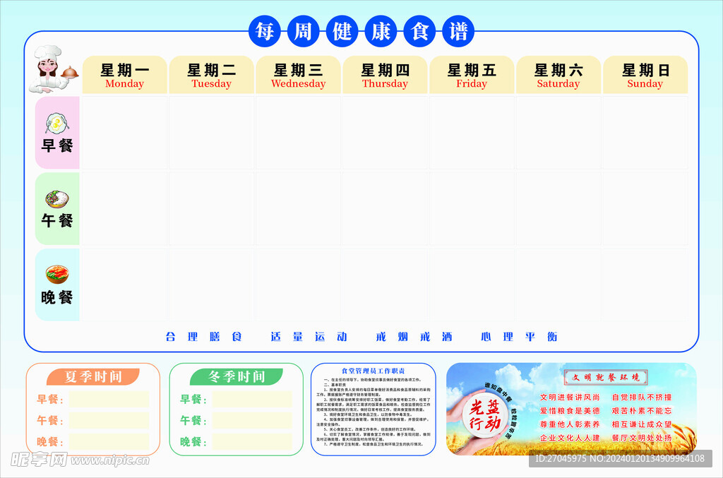 每周健康食谱