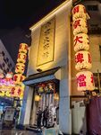 南京大排档