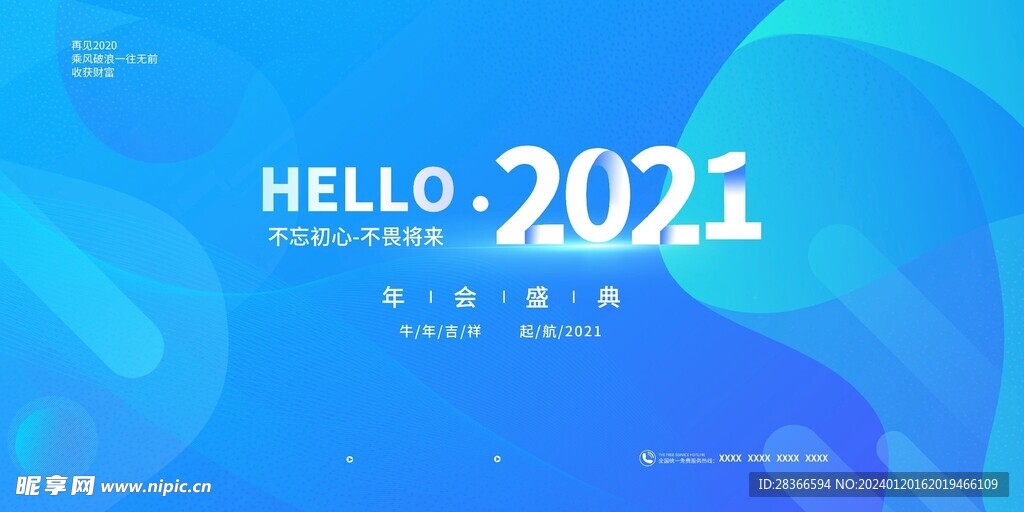 2024年会创意