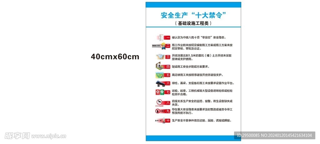 基础设施工程类安全生产十大禁令