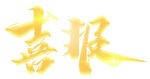 喜报
