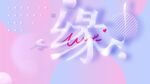 情人节海报