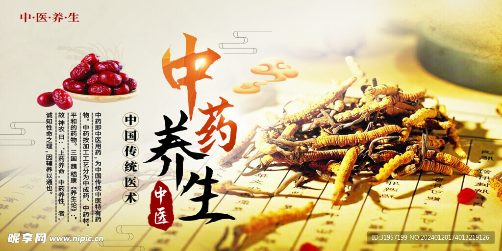 中药养生