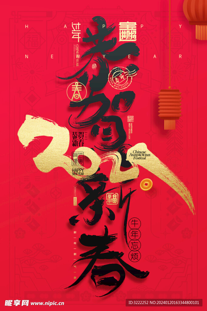 恭贺新春
