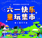儿童节集市