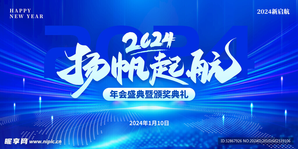 2024扬帆起航