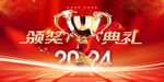 2024颁奖主画面