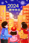 2024新年快乐