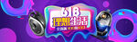 618电商促销系列海报展板图片