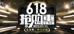 618电商促销系列海报展板图片