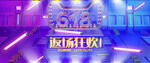 618电商促销系列海报展板