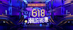 618电商促销系列海报展板