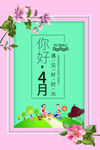 四月