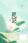 夏至