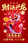 龙年海报