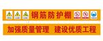 建筑工地 安全标牌标语