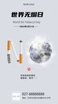 世界无烟日控烟宣传海报