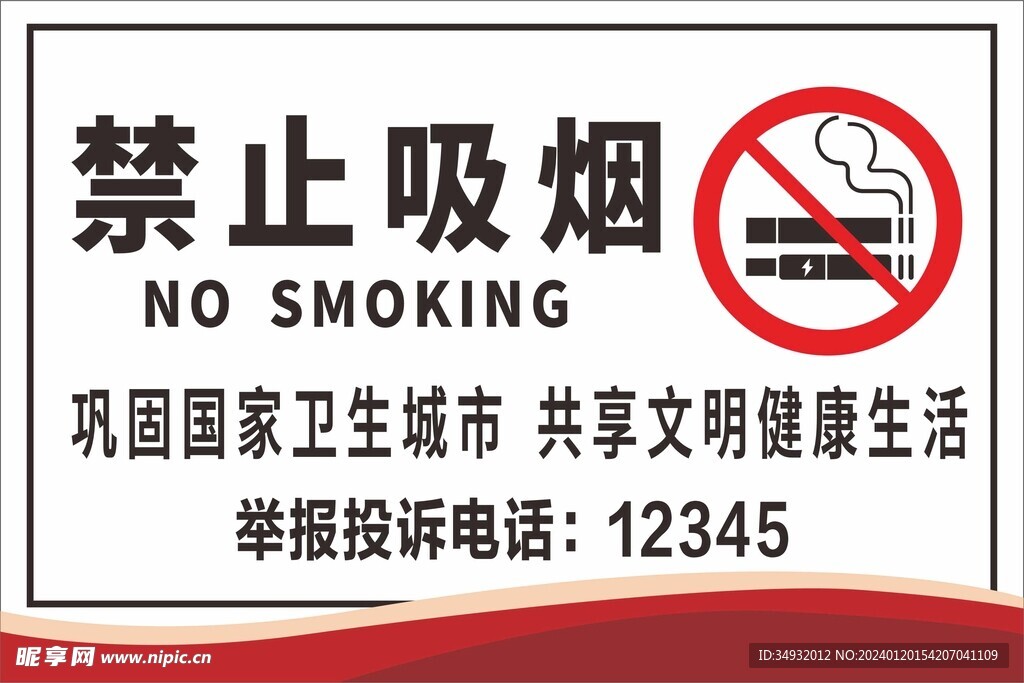 禁止吸烟