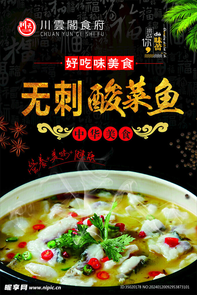 无刺酸菜鱼