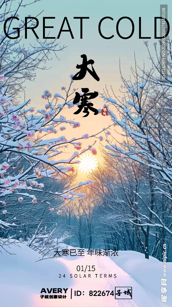 大寒节气海报