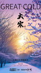 大寒节气海报