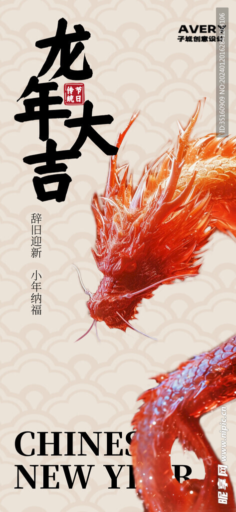 龙年新年海报