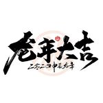 龙年大吉