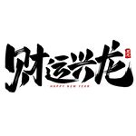 财运兴龙