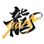 龙