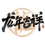 龙年吉祥