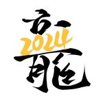 龙