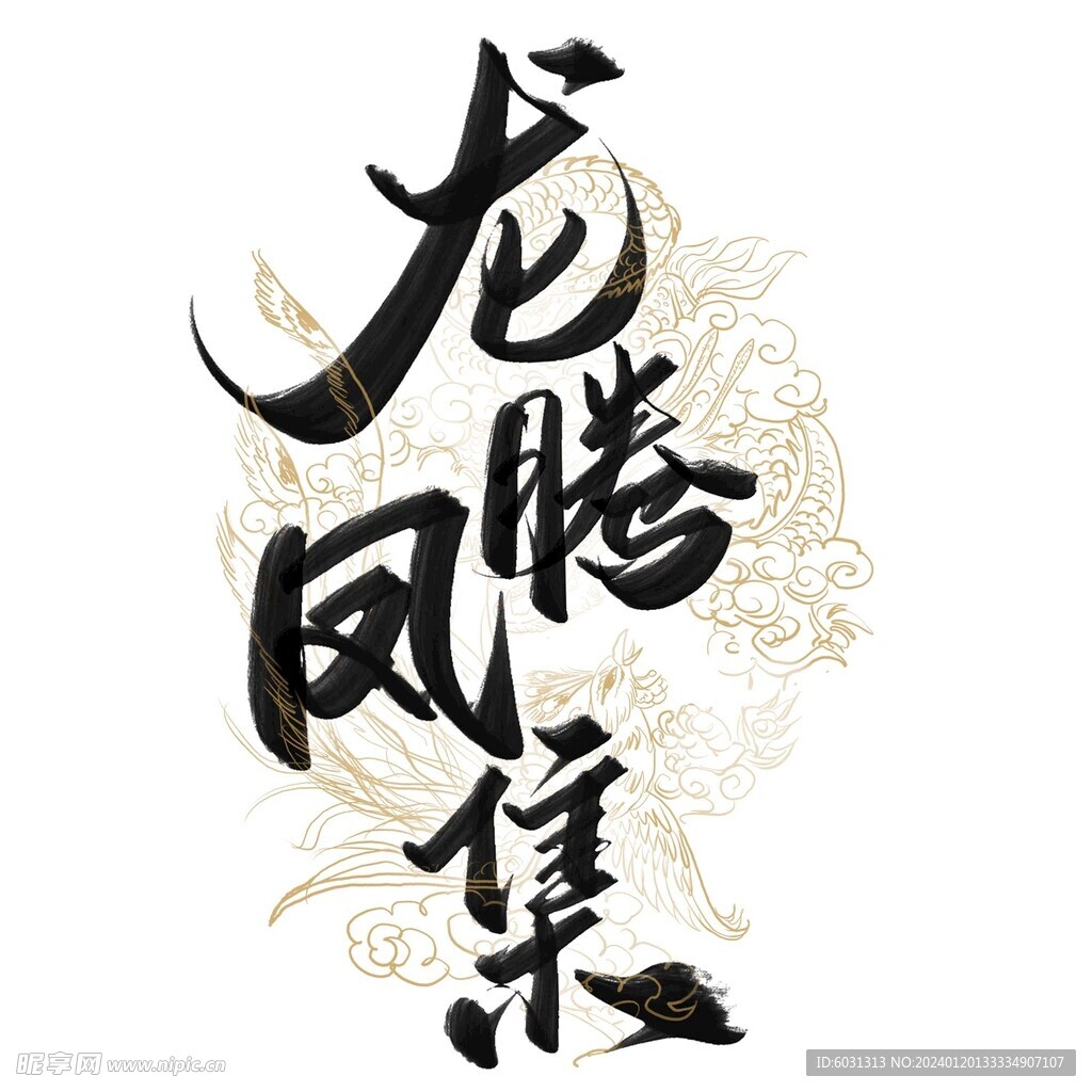 龙腾凤集