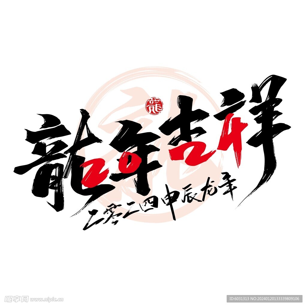 龙年元素
