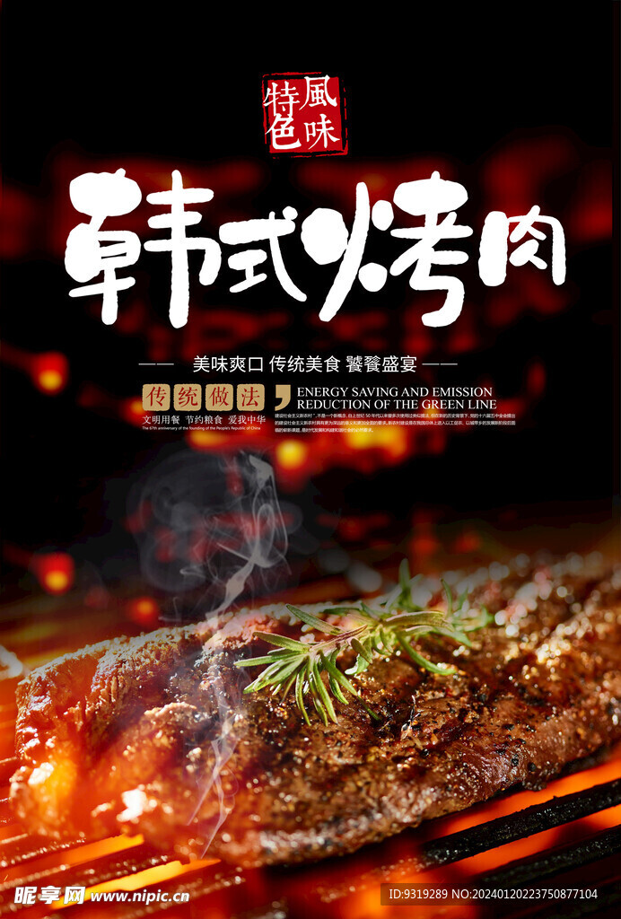 韩式烤肉  宣传单