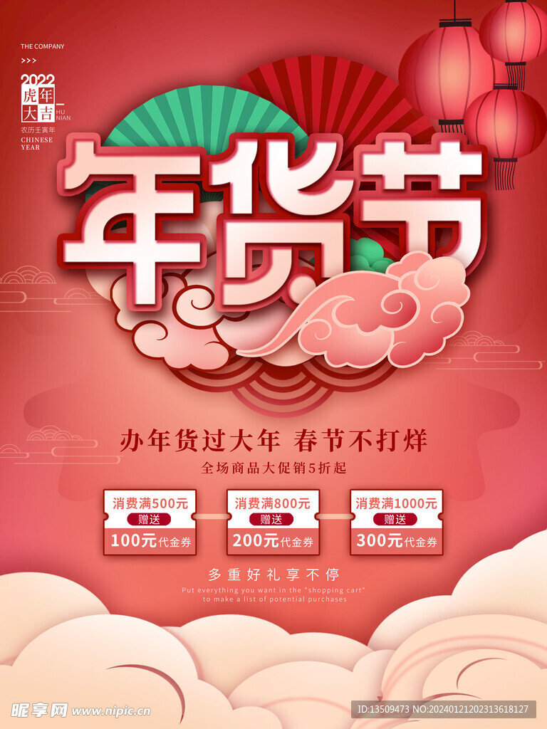 年货节