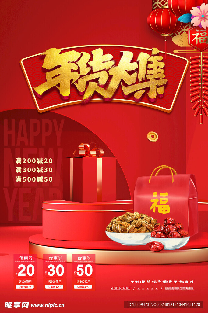 年货大集