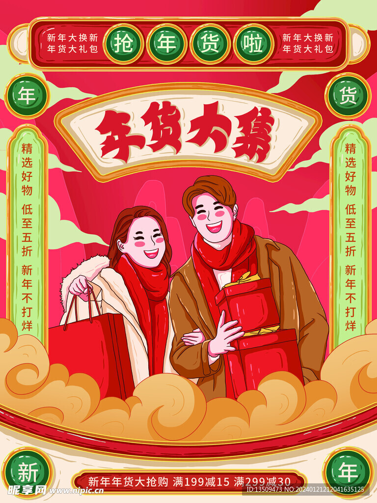 年货大集