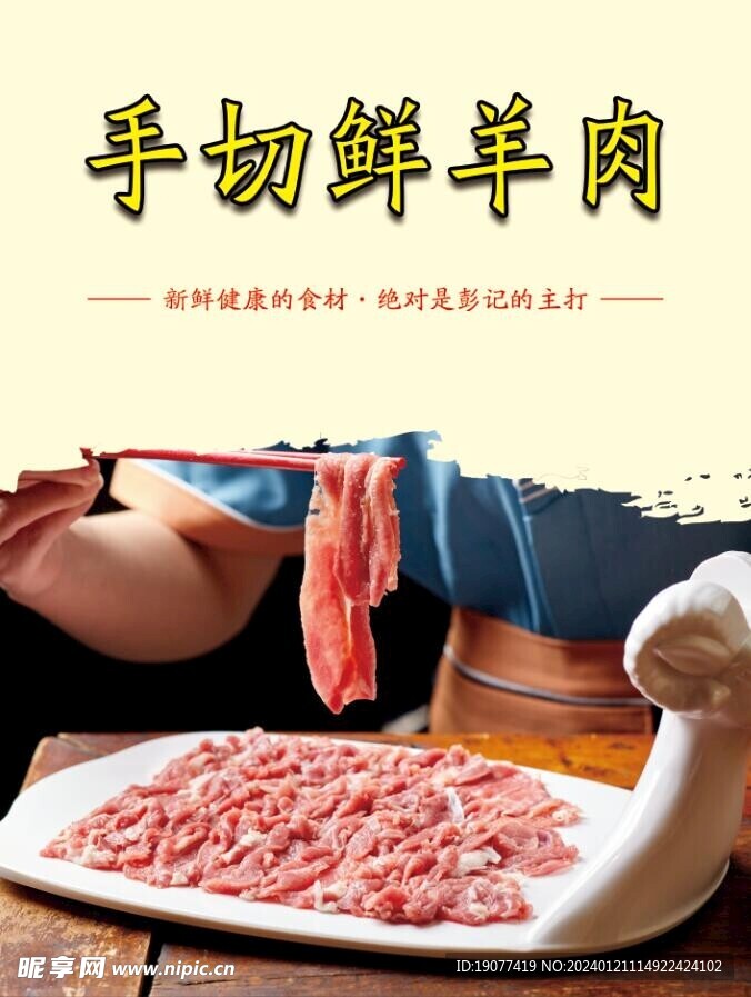 鲜羊肉