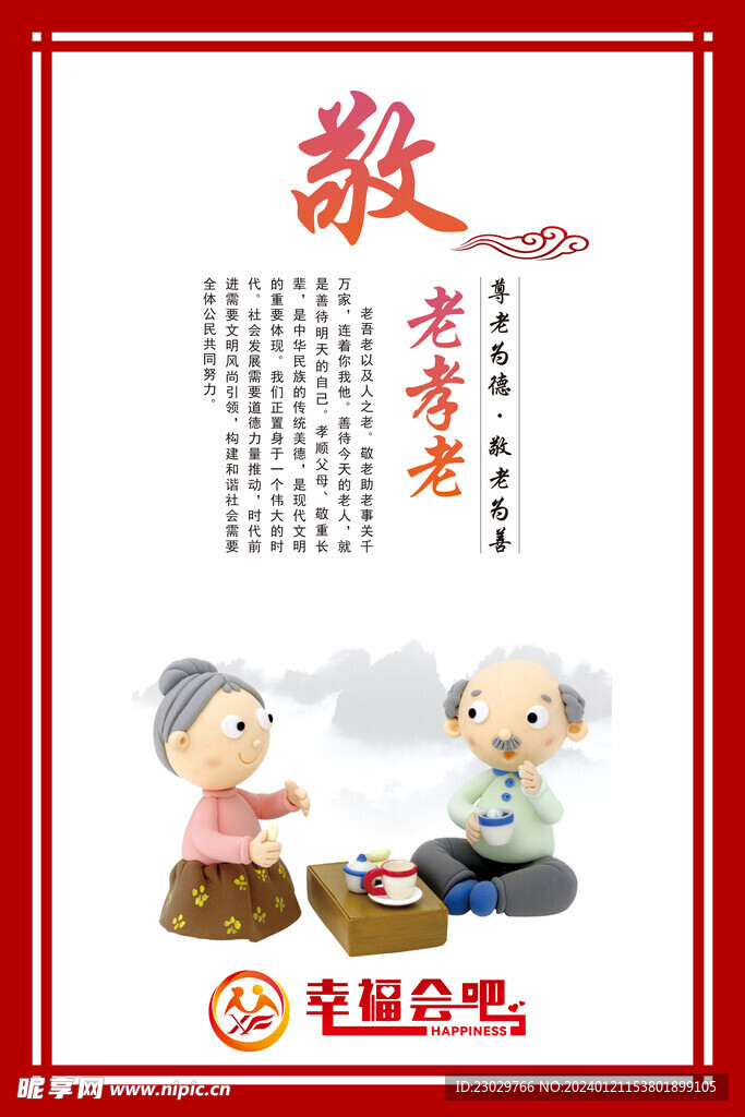 敬老孝老