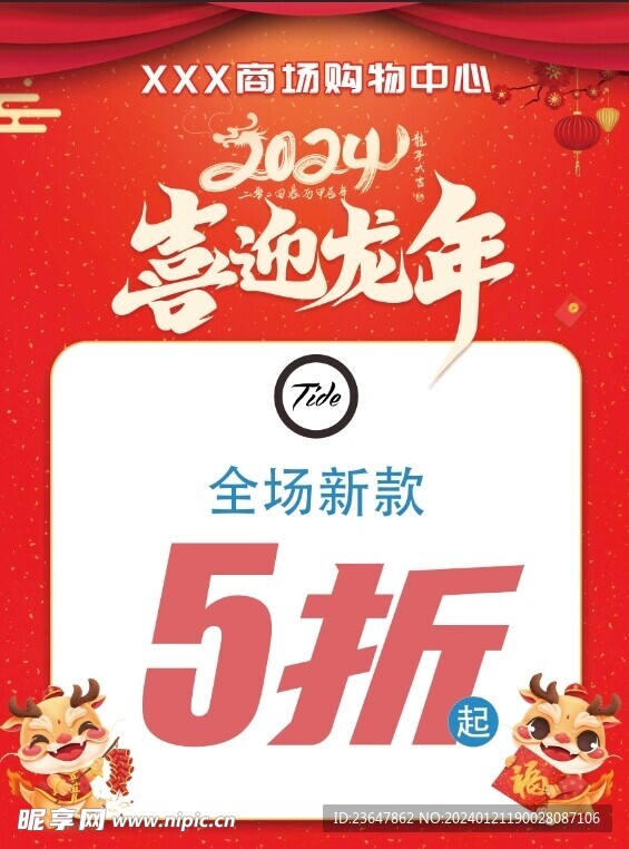 龙年新年商超促销折扣海报KT板
